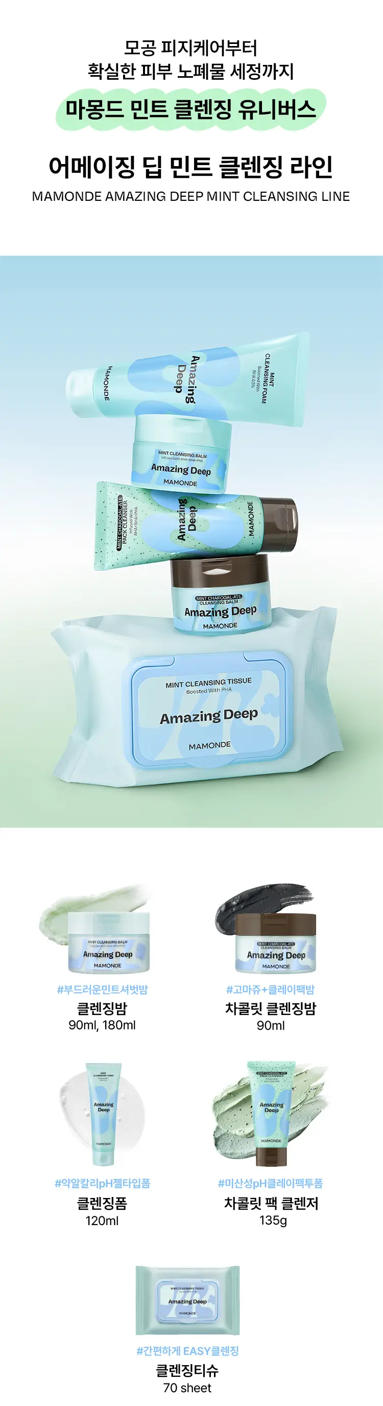 [피지클렌징] 마몽드 어메이징 딥 민트 클렌징밤 90ml 기획 (팩클렌저 25g 증정) 상세페이지 11